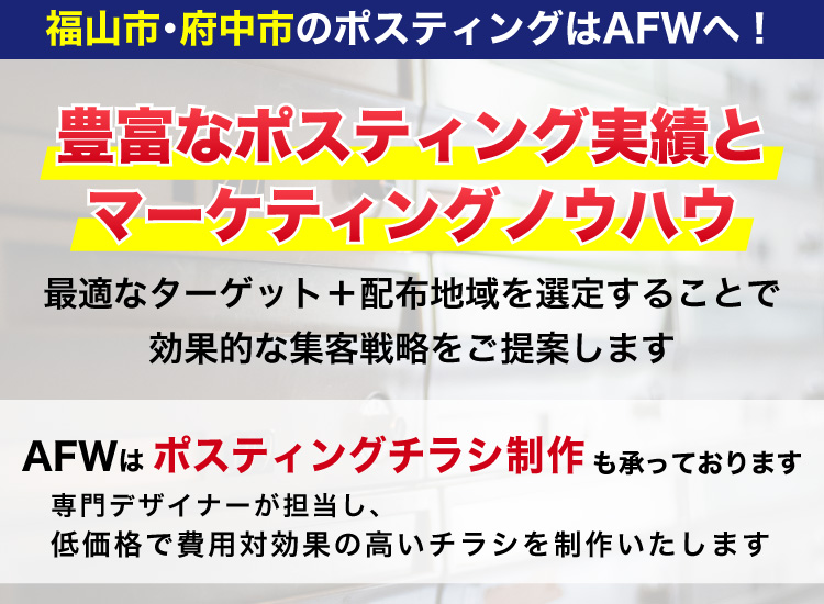 福山市・府中市のポスティングはAFWにおまかせください