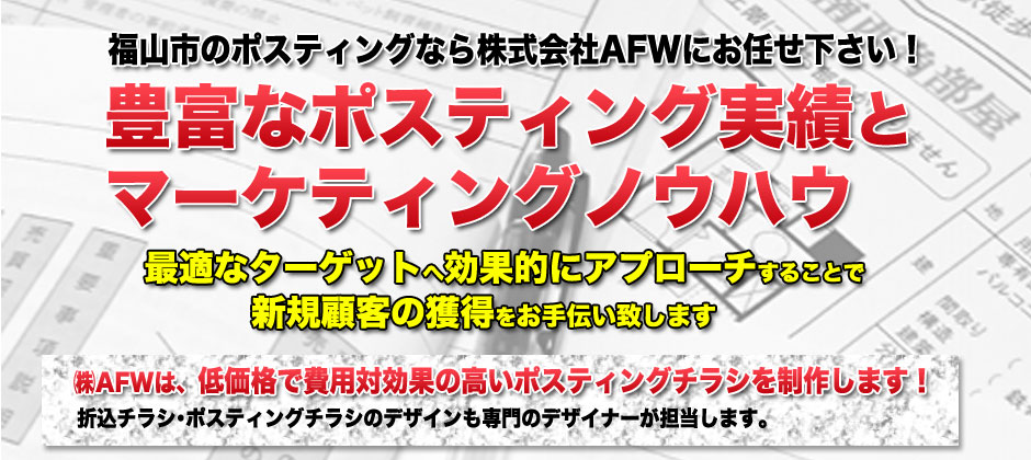 福山市・府中市のポスティングはAFWにおまかせください